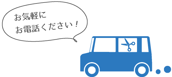 お気軽にお電話ください！