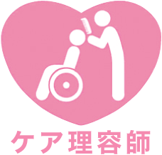 ケア理容師