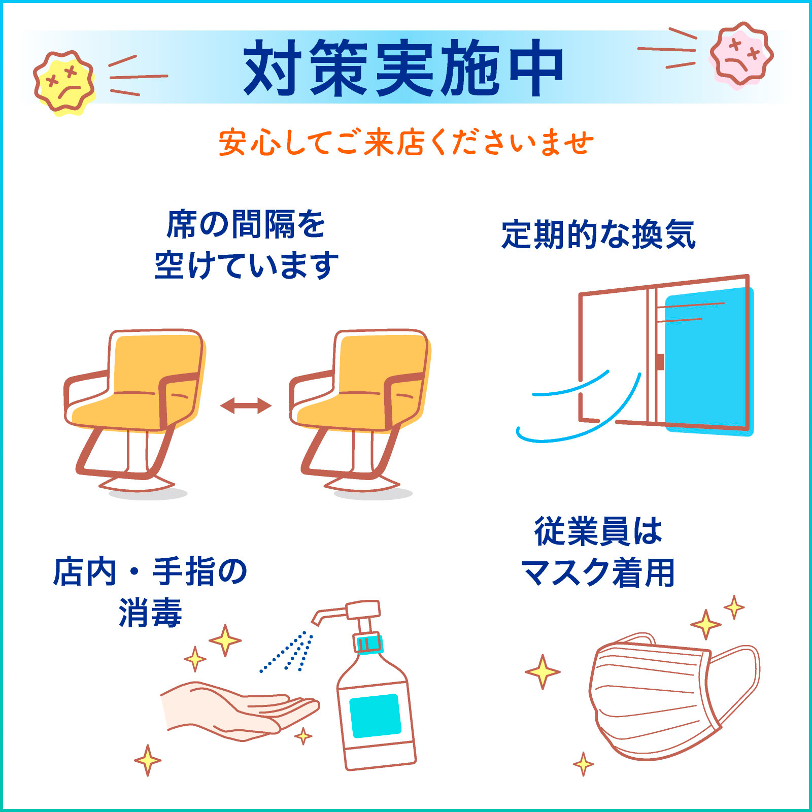 コロナ対策実施中