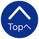 topへ